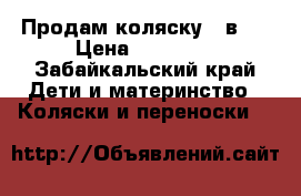 Продам коляску 2 в 1 › Цена ­ 10 000 - Забайкальский край Дети и материнство » Коляски и переноски   